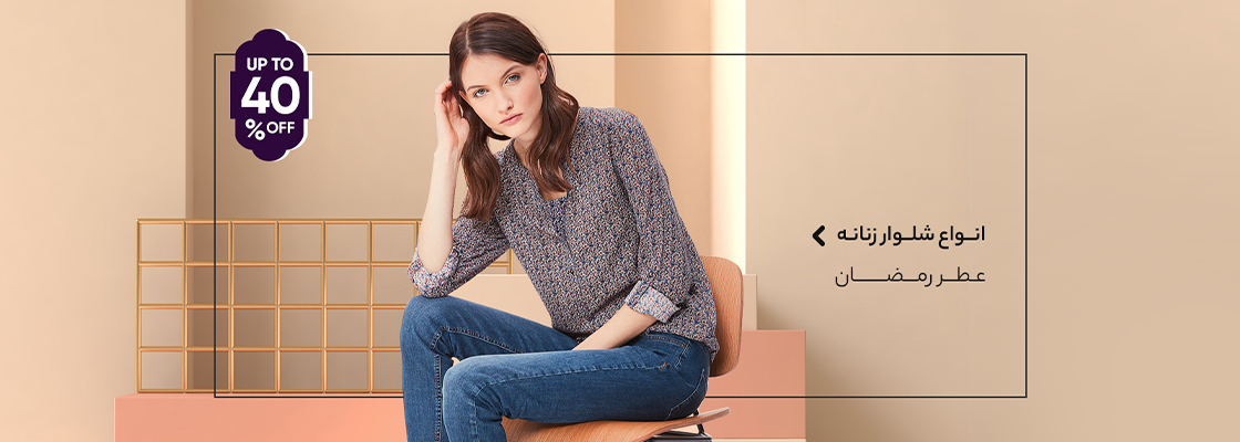 انواع شلوار زنانه